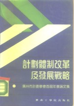 计划体制改革及发展战略  广州市计划<em>学会</em>首届年会论文集