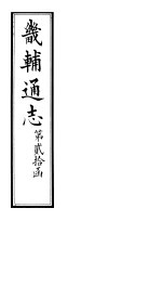畿辅通志  第20函  第245-246卷