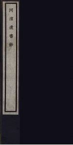 河滨遗书<em>钞</em>  80