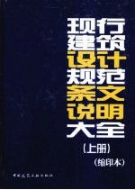 现行建筑<em>设计</em>规范条文说明<em>大全</em>  缩印本  上
