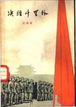决胜千里外  五幕八场话剧