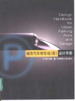 城市汽车停车场  <em>库</em>  设计<em>手册</em>