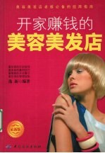 <em>开家</em>赚钱的美容美发店