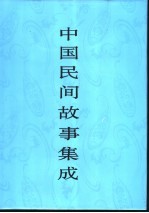中国民间故事集成  <em>福建</em>卷
