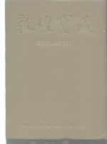 敦煌宝藏  第36册  斯4401-4595号