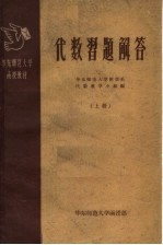 华东师范大学<em>函授</em>教材  <em>代数</em>习题解答  上