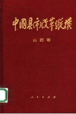 中国县（市）改革纵横  山西卷