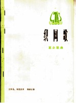 织网歌  革命歌曲