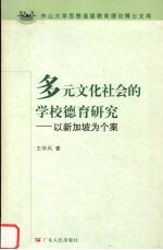 多元文化社会<em>的</em>学校<em>德育</em>研究  以新加坡为个案