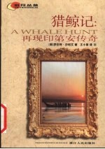 猎鲸记  再现印第安传奇