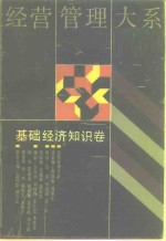 经营管理大系  基础经济知识卷