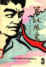蓼城风云  固始党史资料汇<em>编</em>  3