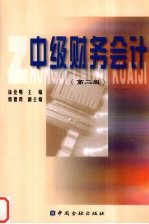 中级财务会计  第2版