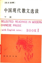 中国现代散文选读 下  英文