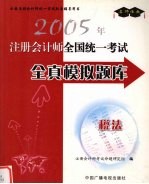 2005年注册会计师全国统一<em>考试</em>全真模拟题库  税法