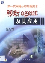 移动agent及其应用