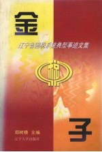 金子  辽宁省国税系统典型事迹文集