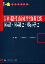 国家司法考试命题精要详解实练  国际法·国际私法·国际经济法