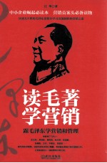 读毛<em>著</em>学营销