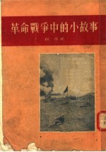 革命战争中<em>的小</em>故事