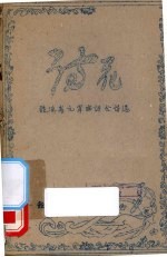 诗花：鼓浪屿元宵赛诗会<em>诗选</em>