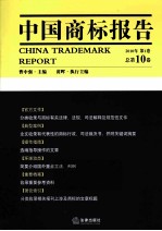 中国商标报告  20<em><em>1</em>0</em>年第<em>1</em><em>卷</em>  总第<em><em>1</em>0</em><em>卷</em>