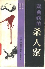 双曲线的杀人案