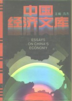 中国<em>经济</em>文库  城市<em>经济</em>与区域<em>经济</em>卷  <em>世界</em><em>经济</em>与对外贸易卷