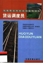 货运<em>调度</em>员