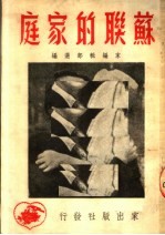 苏联的<em>家</em>庭