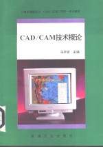 CAD/CAM技术<em>概论</em> 计算机辅助设计与制造