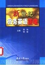 新世纪商务英语<em>函电</em>