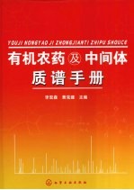 有机<em>农药</em>及中间体质谱<em>手册</em>