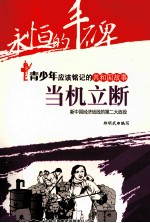 当机立断  新中<em>国</em>经济战线的第二大战役