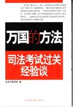 万国的方法  司法考试过关经验谈