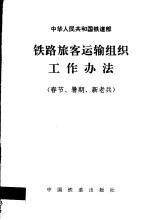 中华人民共和国铁道部铁路旅客运输<em>组织</em>工作办法  春节、暑期、新老兵