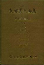 敦煌业刊初集  1  <em>英伦</em>博物馆汉文敦煌卷子收藏目录