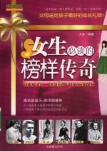 <em>女生</em>必读的榜样传奇