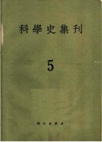 <em>科学</em>史集刊  第5期