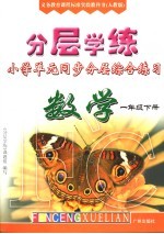 <em>分层</em>递进  一年级  <em>人教</em><em>版</em>