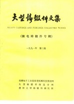 大型铸锻件文集  1991年  第2期