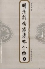 明清戏曲家考略全编  上