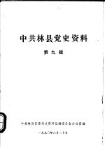 中共林县党史资料  第9辑