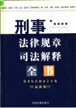 刑事法律规章司法解释全书  最新版