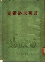 <em>克雷</em>洛夫寓言  9卷集