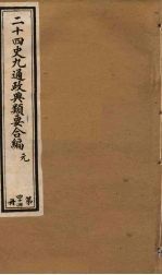 二十四史九通政典类要合编  第44册