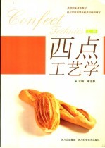 西点工艺学  上