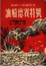 苏联小说通俗本  油船德宾特号  第2版