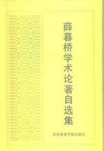 <em>薛<em>暮桥</em></em>学术论著自选集