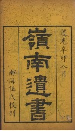 岭南<em>遗书</em>  <em>9</em>